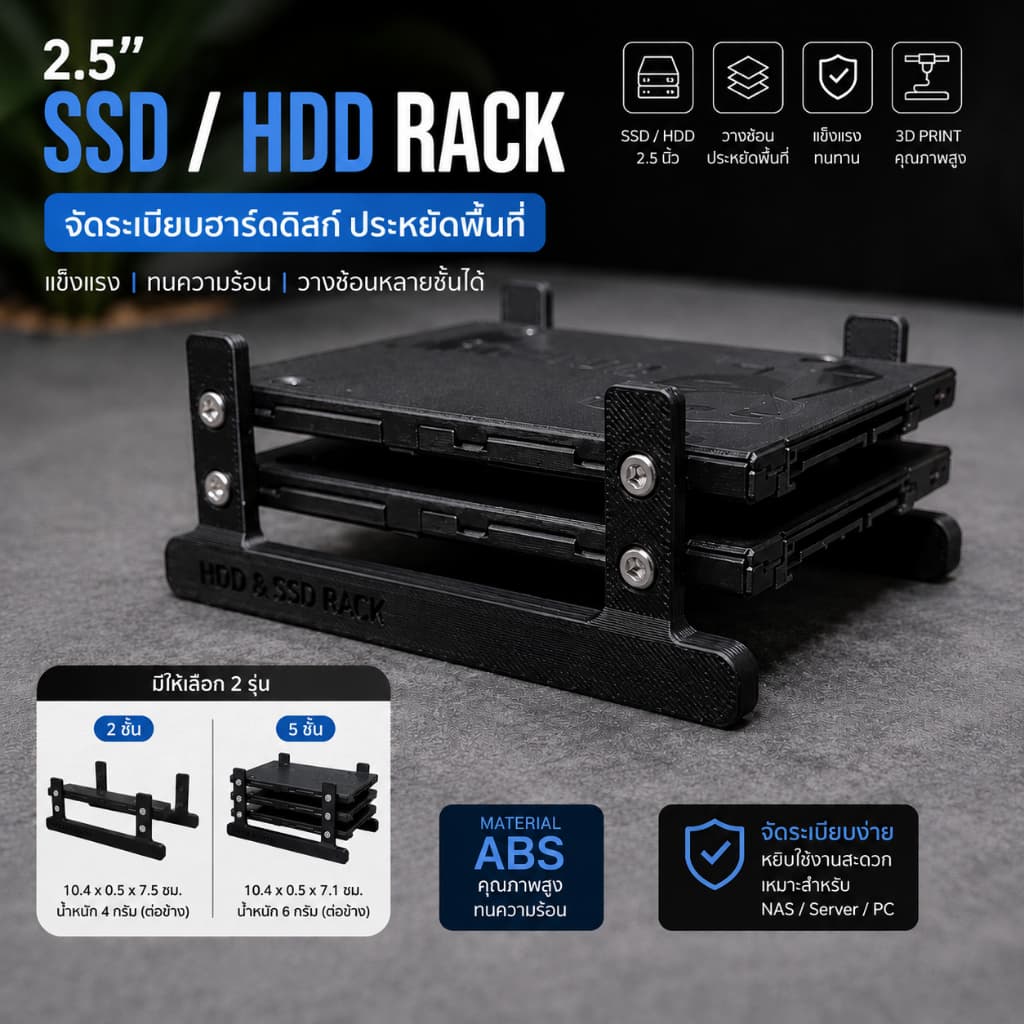 Rack วาง SSD HDD 2.5 นิ้ว ที่จัดเก็บฮาร์ดดิสก์ Harddisk SSD Organizer แข็งแรง ประหยัดพื้นที่ 3D Print